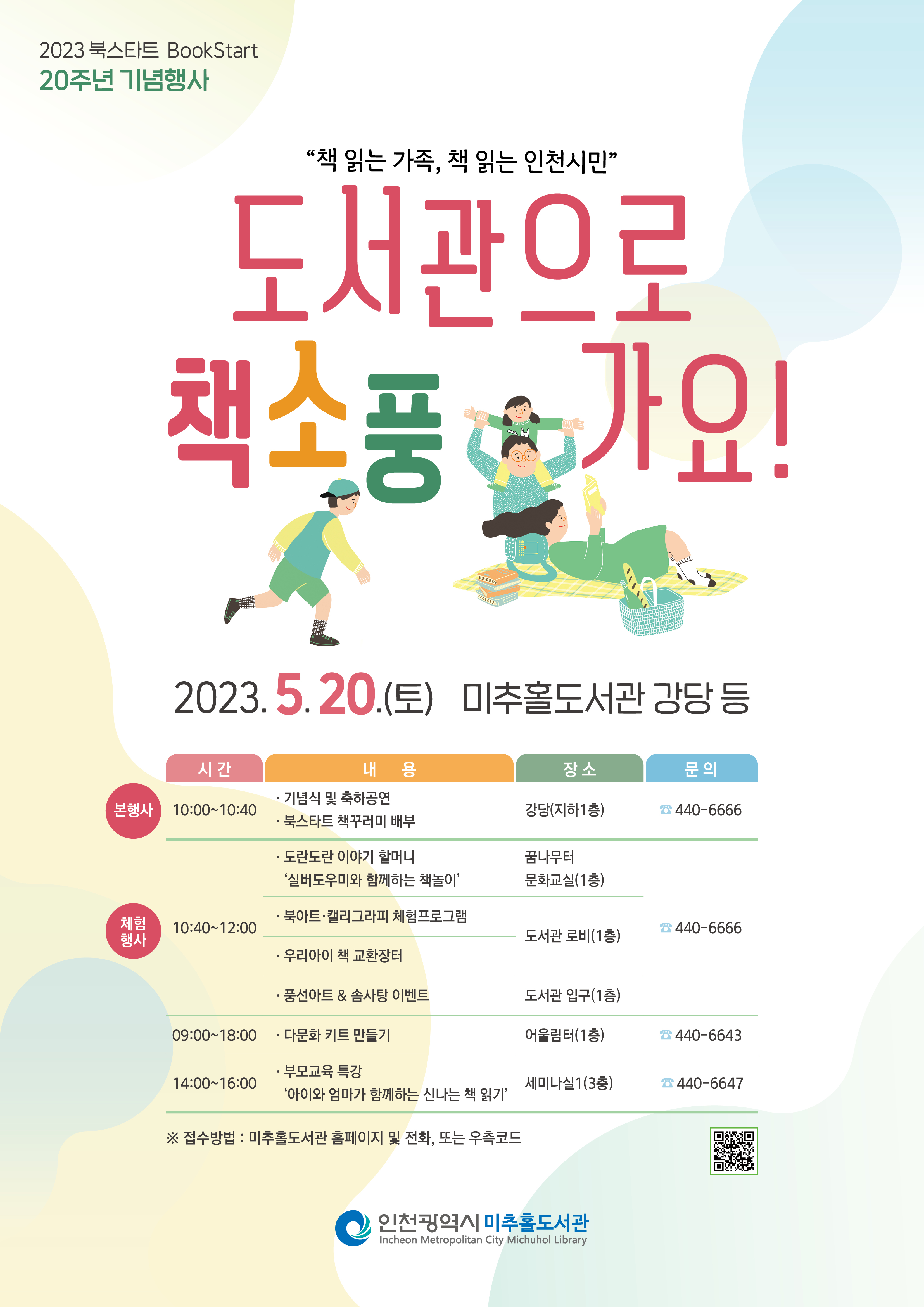 ‘도서관으로 책 소풍 가요’...인천시 한국 북스타트 20주년 기념행사 개최 관련 이미지