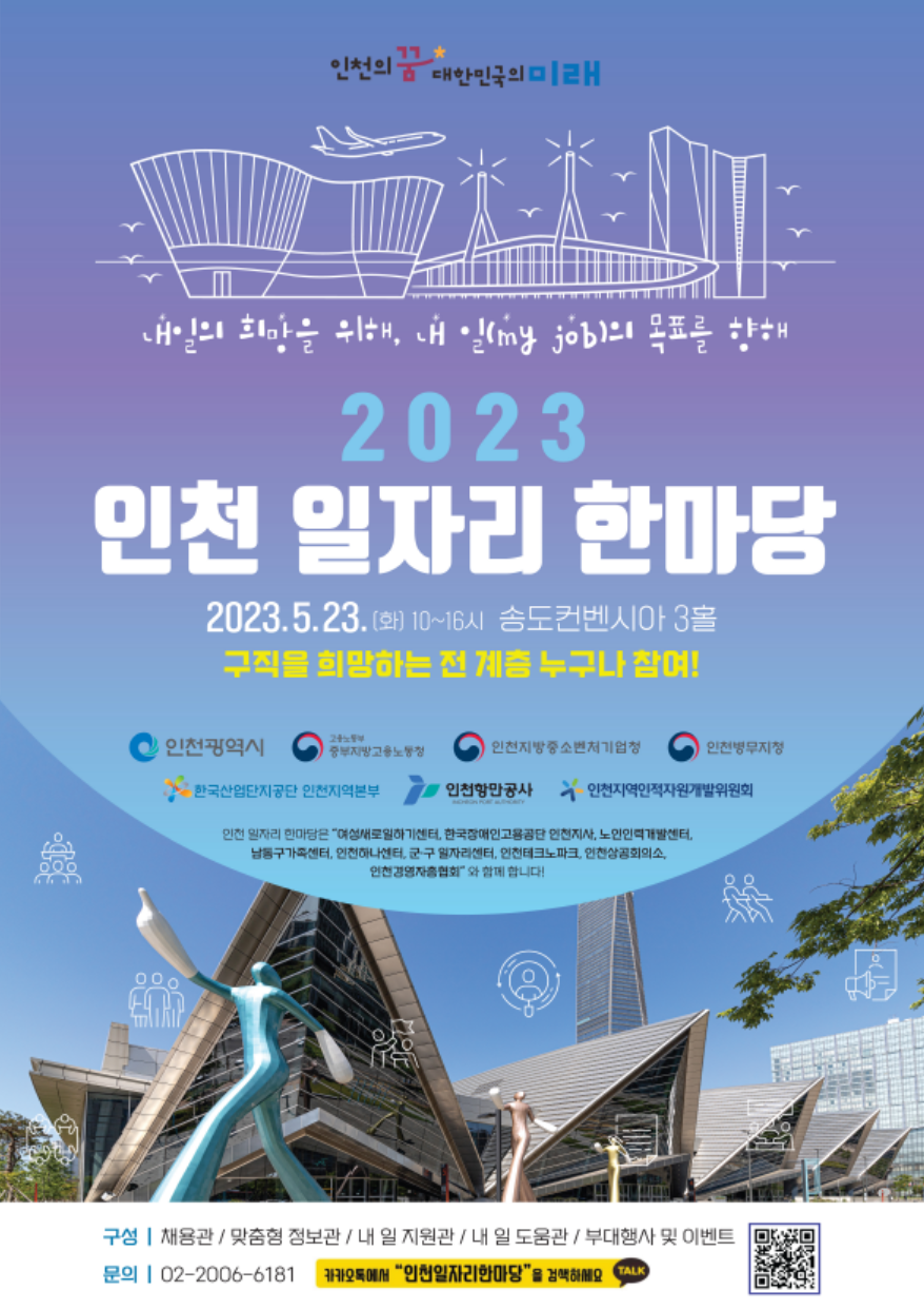 2023 인천 일자리 한마당 홍보 포스터