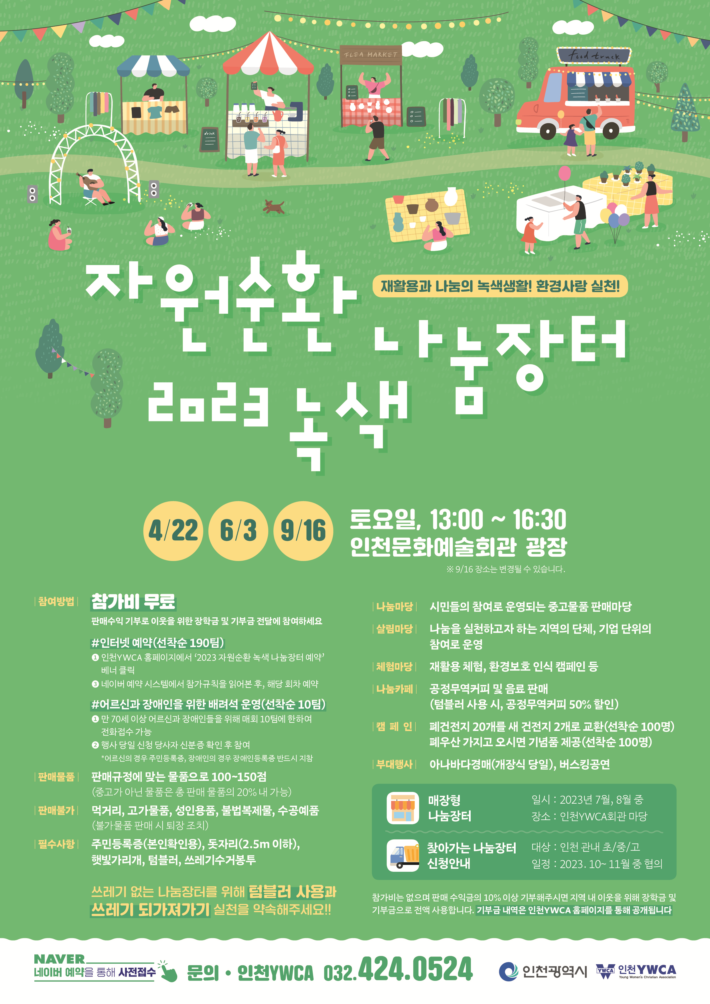 2023 자원순환 녹색 나눔장터 포스터