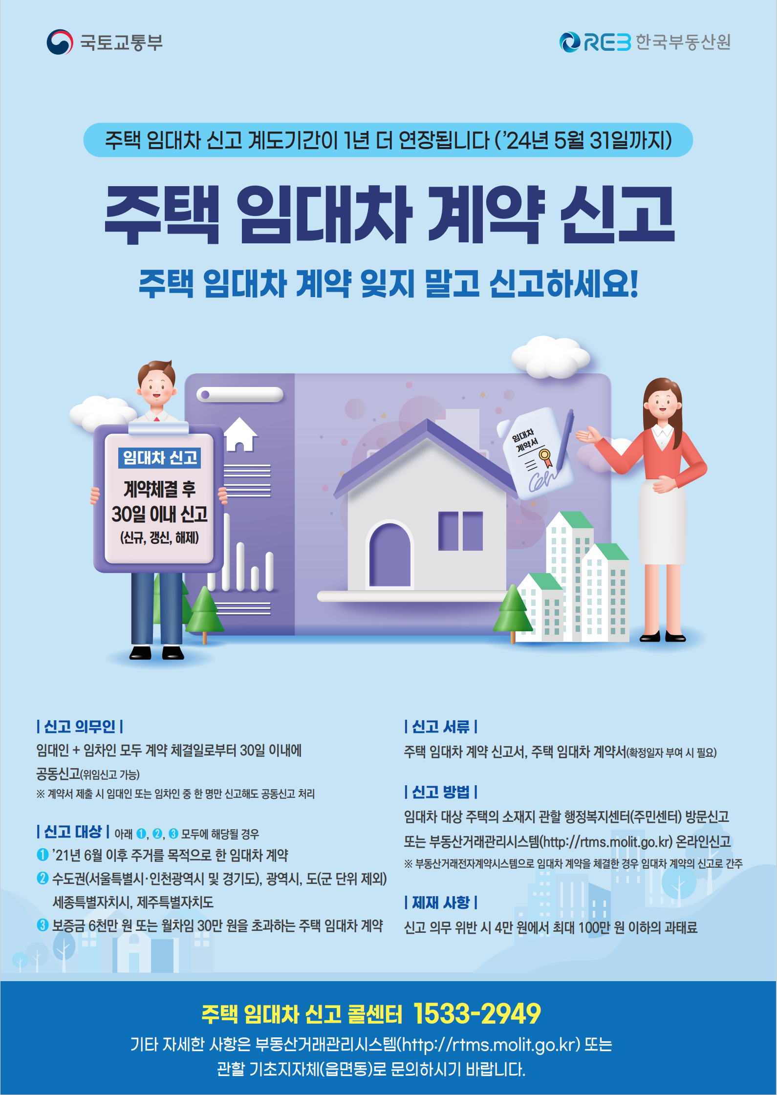 주택임대차신고제 홍보 포스터