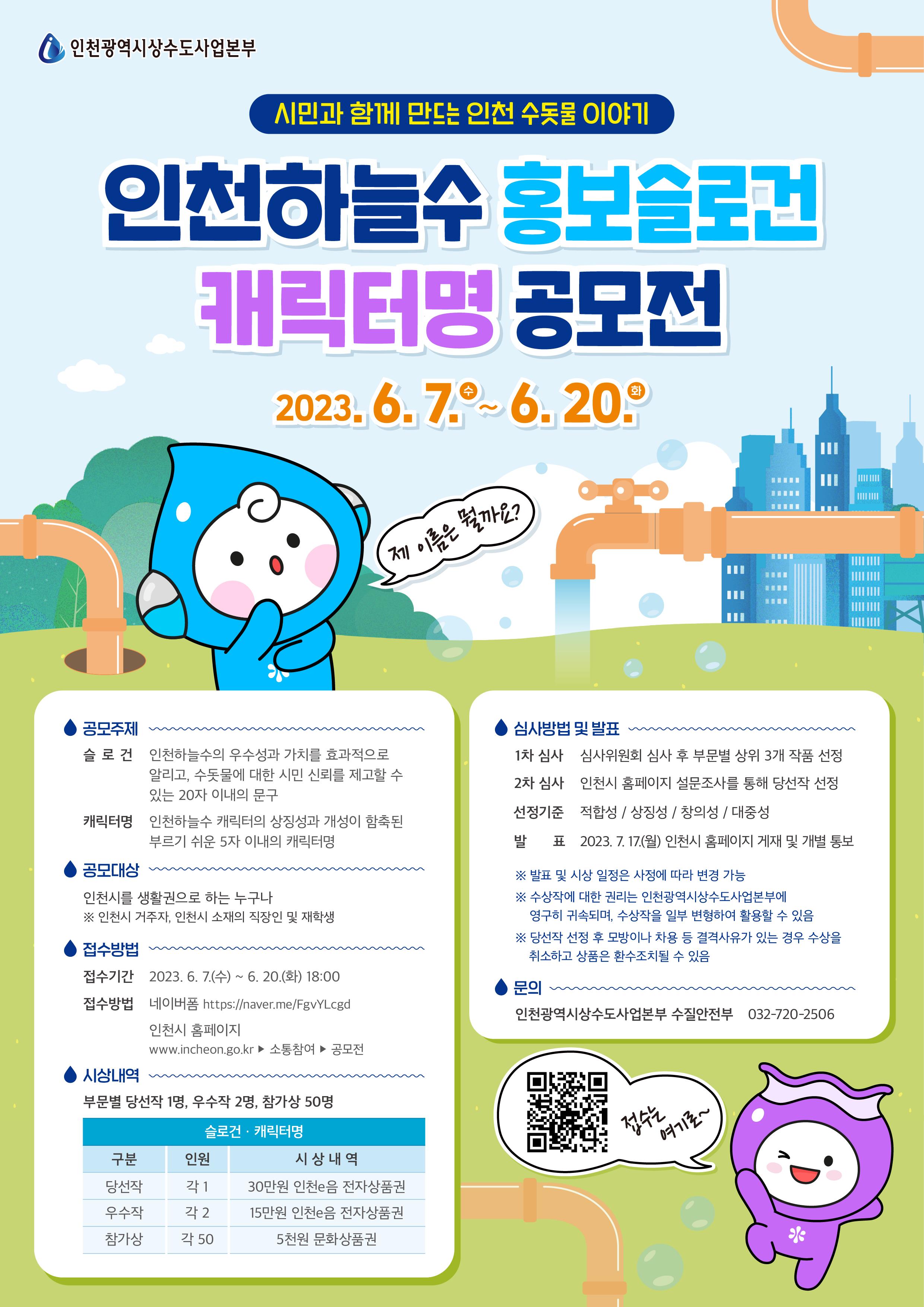인천하늘수 홍보슬로건 캐릭터명 공모전