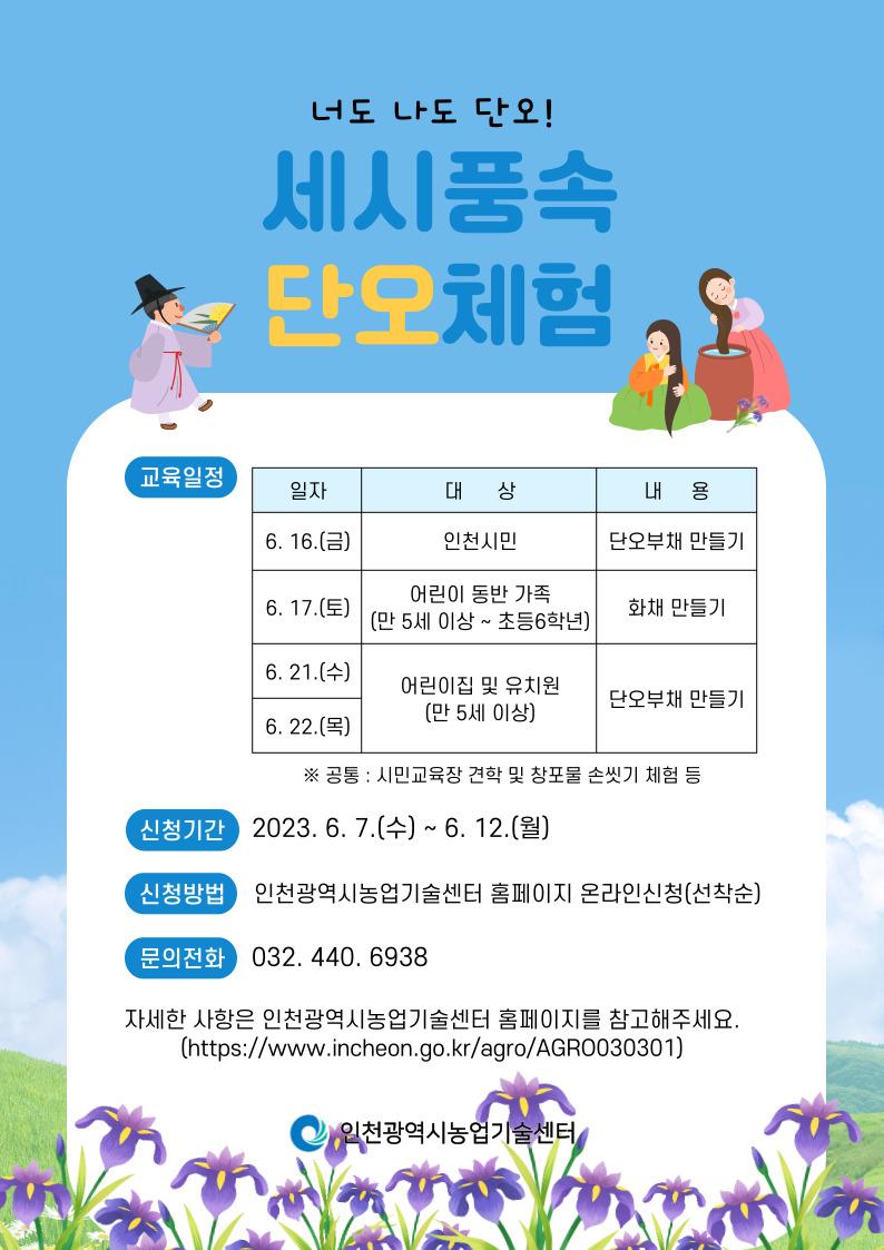 세시풍송 단오체험 홍보 포스터