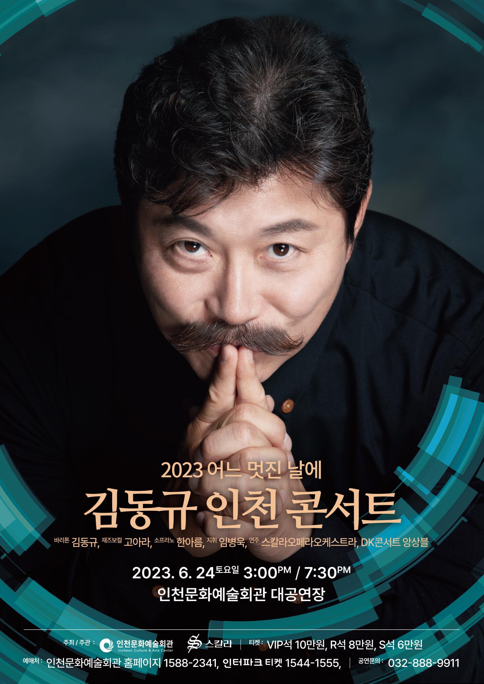 김동규 인천 콘서트 홍보 포스터