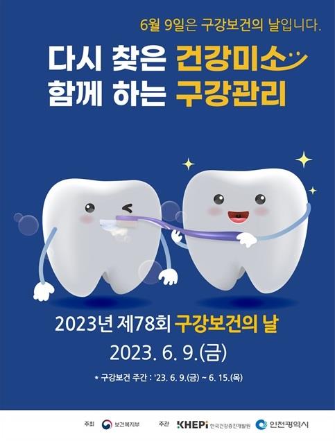 구강보건의 날 홍보 포스터