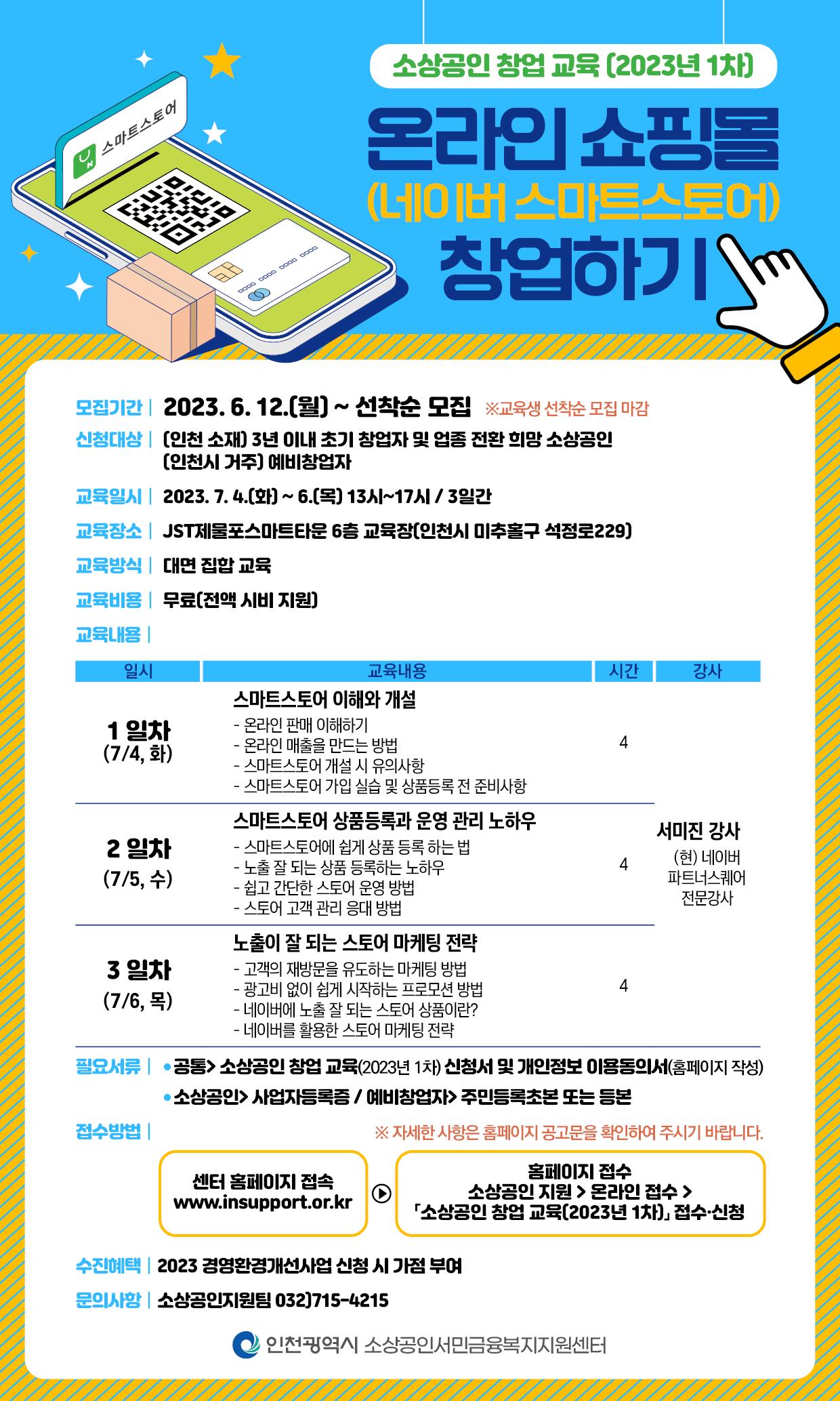 인천시, 소상공인 위한 온라인 쇼핑몰 창업 교육 실시