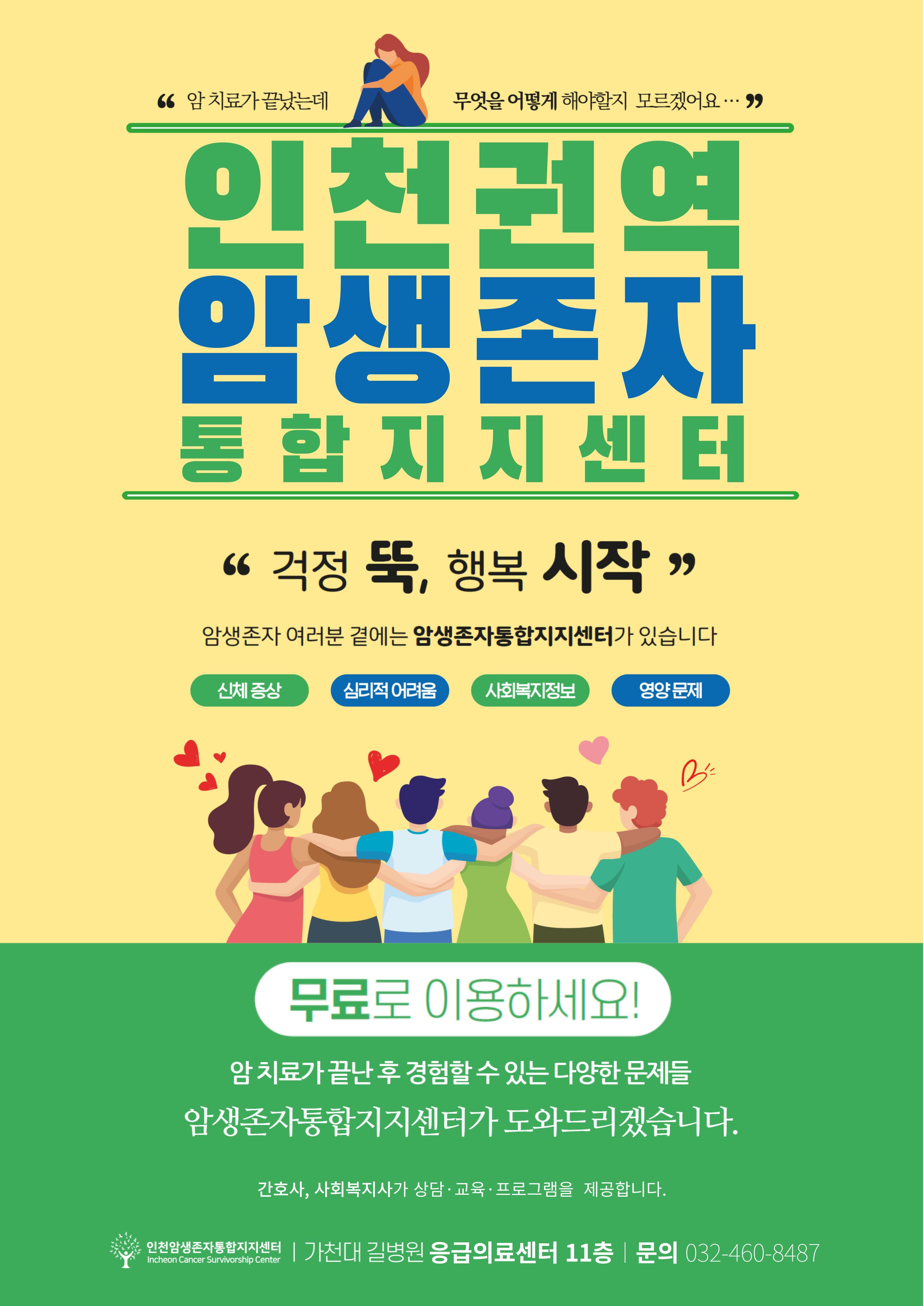 인천권역암생존자 통합지지센터 홍보물