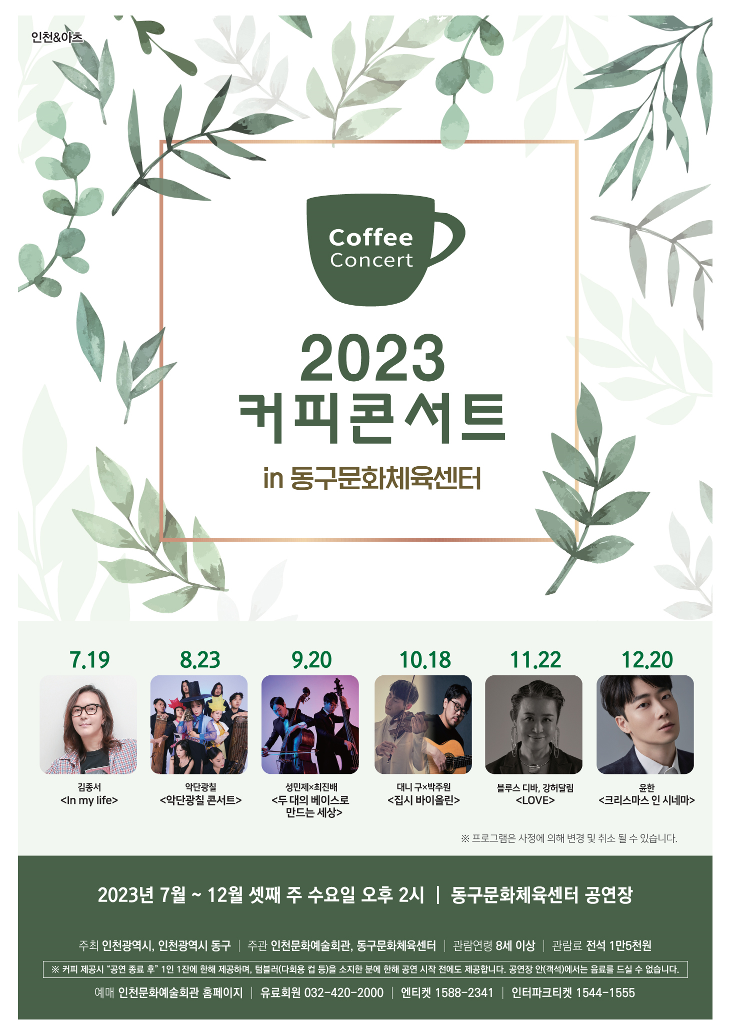 2023 커피콘서트 7~12월 라인업 발표 관련 이미지