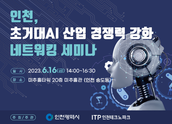 '인천, 초거대AI 산업 경쟁력 강화 네트워킹 세미나' 포스터