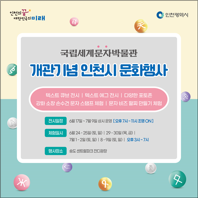 국립세계문자박물관 개관기념 문화행사 카드뉴스