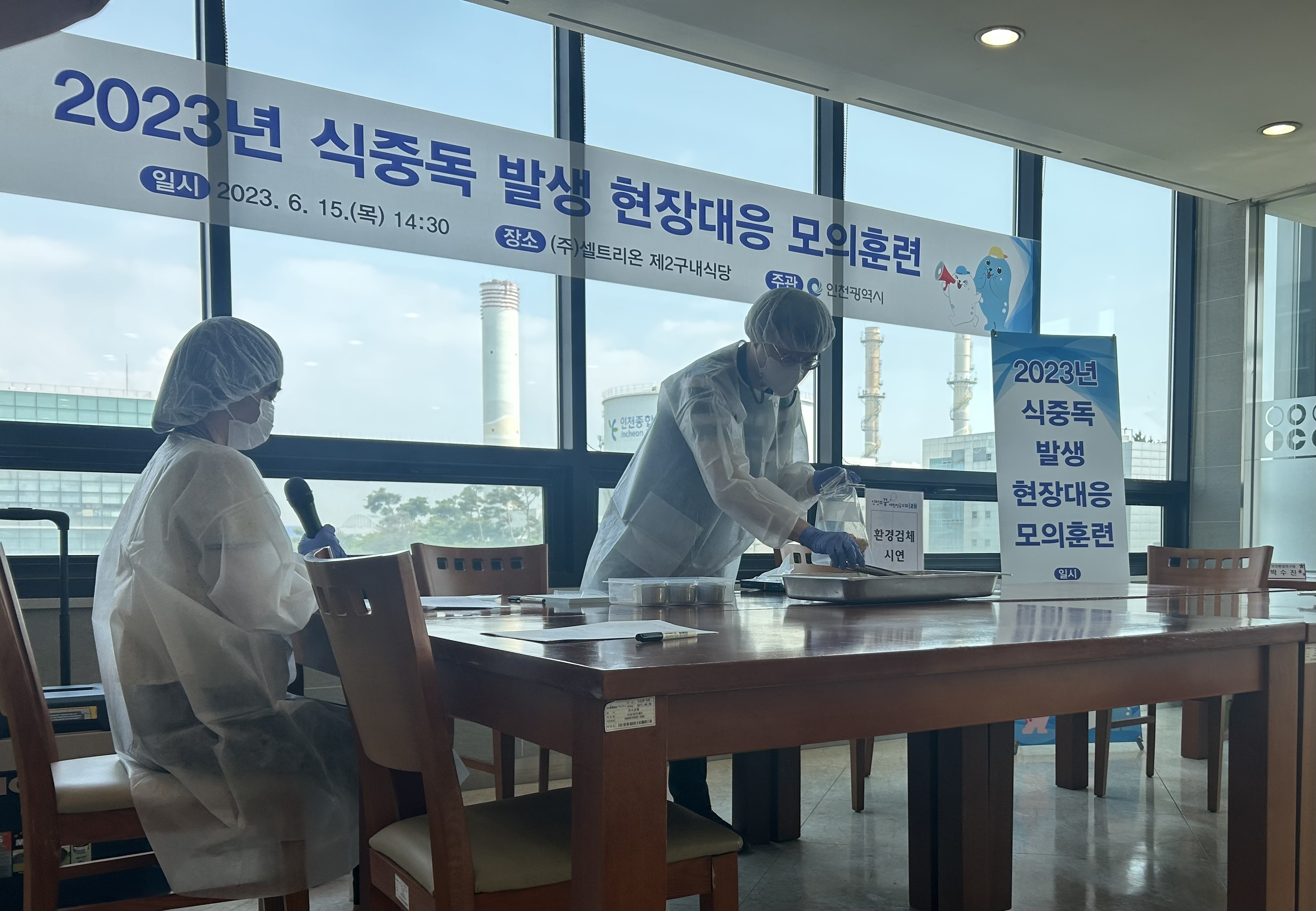 식중독 발생 현장대응 모의훈련