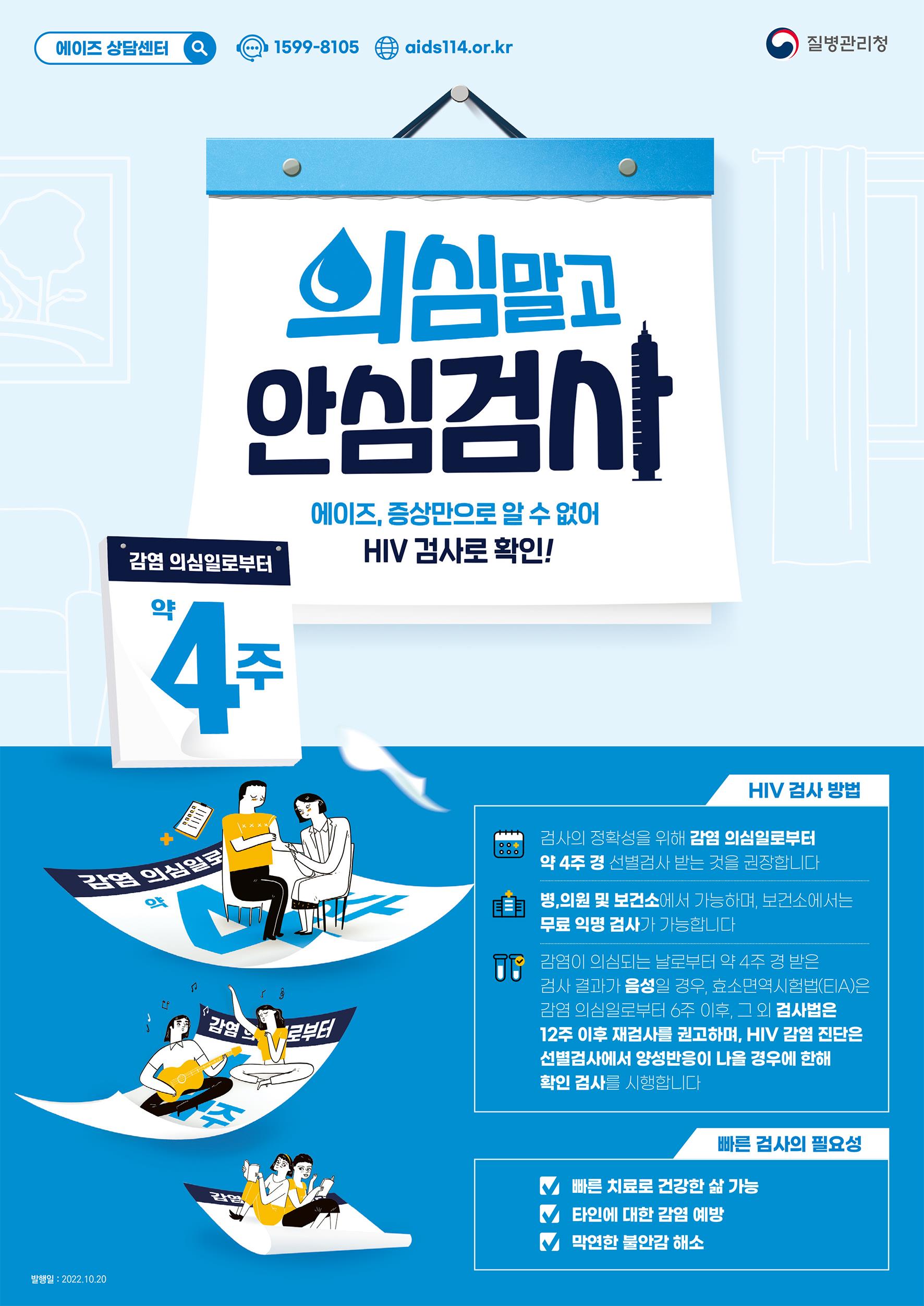 HIV 안심검사 촉진 홍보포스터