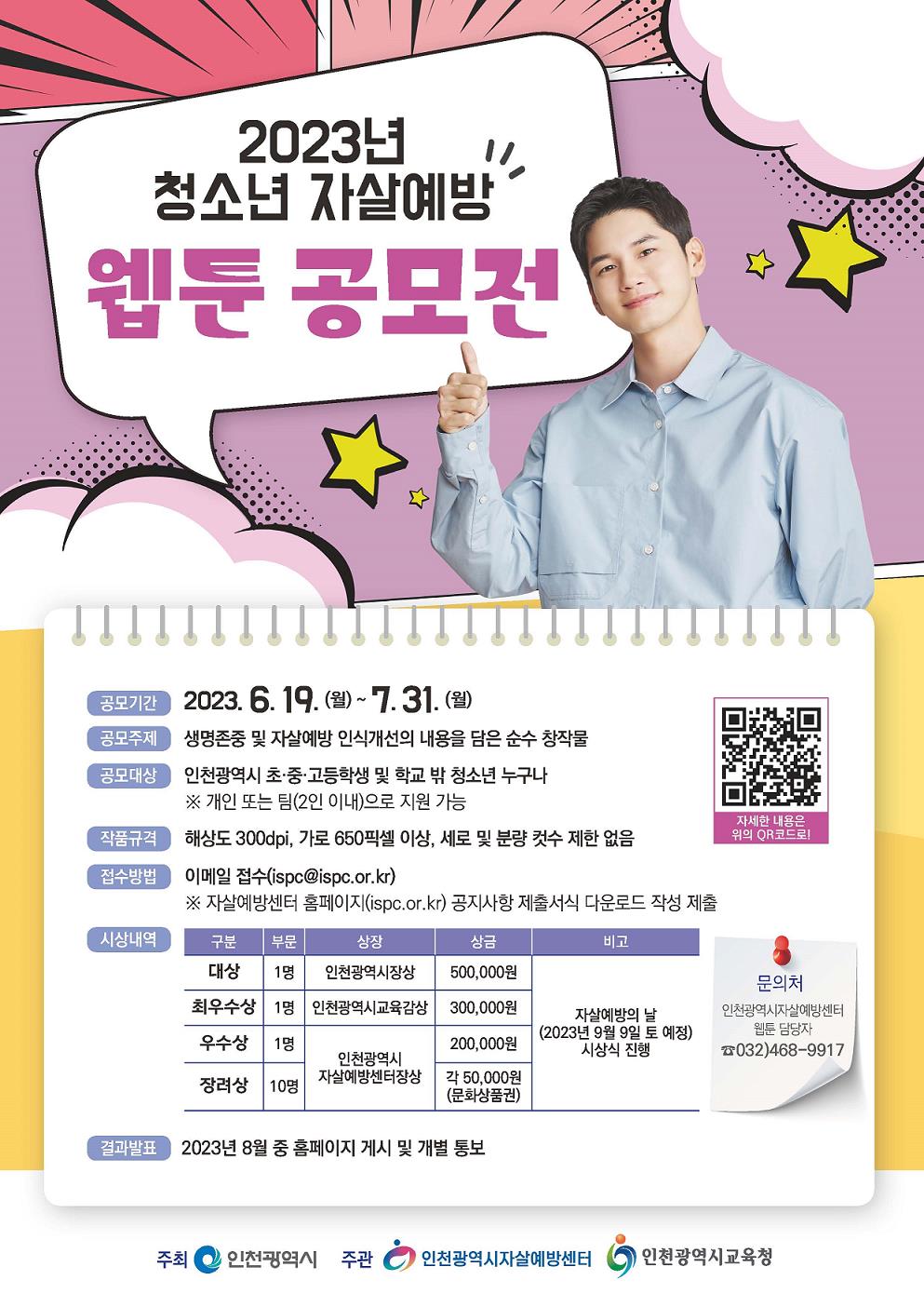 2023년 청소년 자살예방 웹툰 공모전