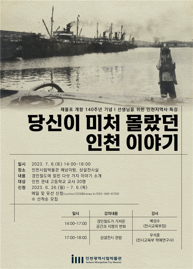 인천시립박물관, 선생님을 위한 인천의 역사 특강 관련 이미지