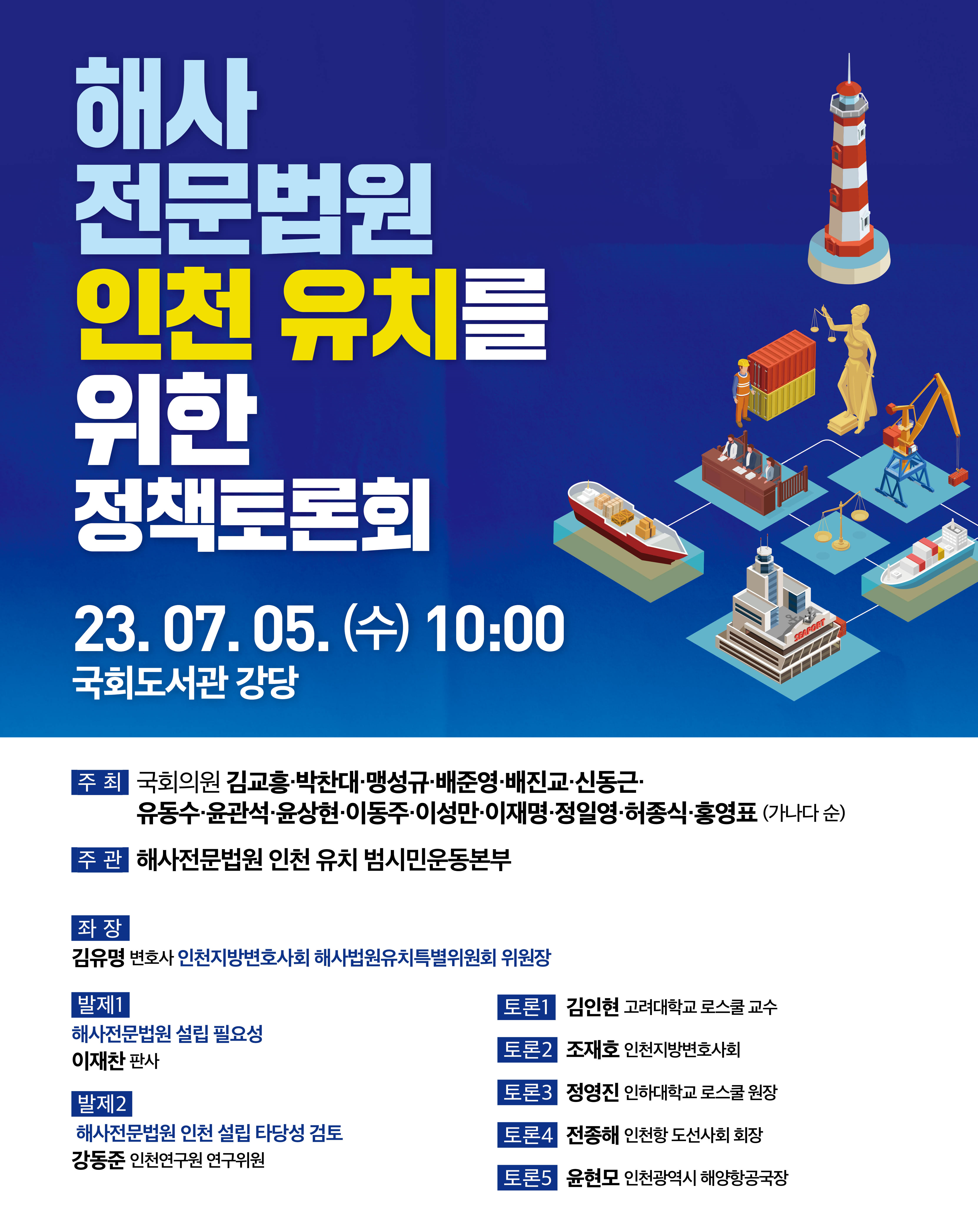 인천 여·야 국회의원, 해사전문법원 인천 유치에 한 목소리 관련 이미지