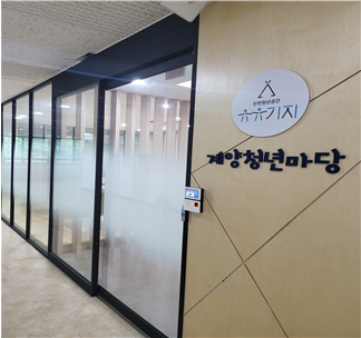 유유기지 계양 청년마당 사진