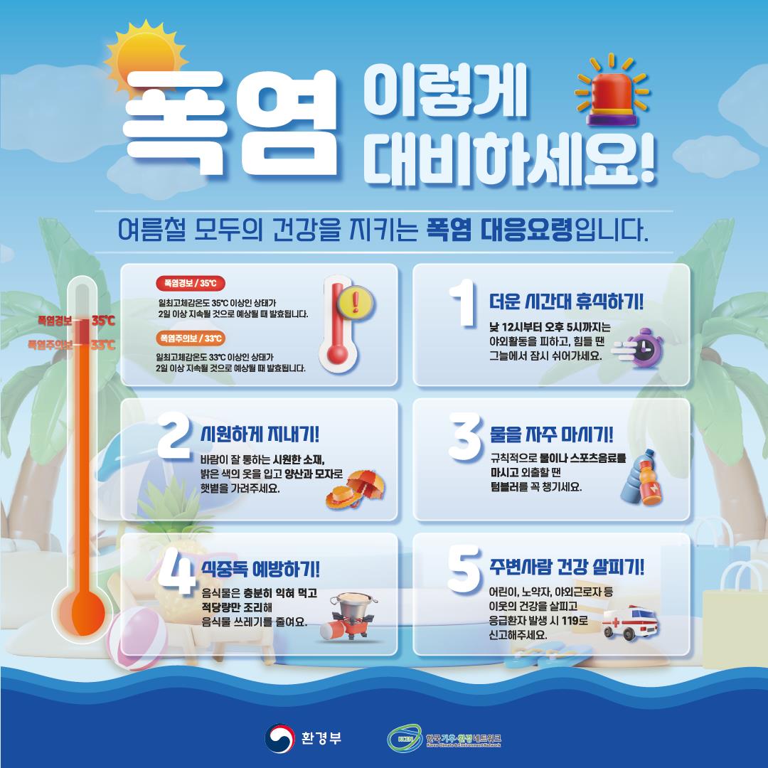 폭염대비 안내