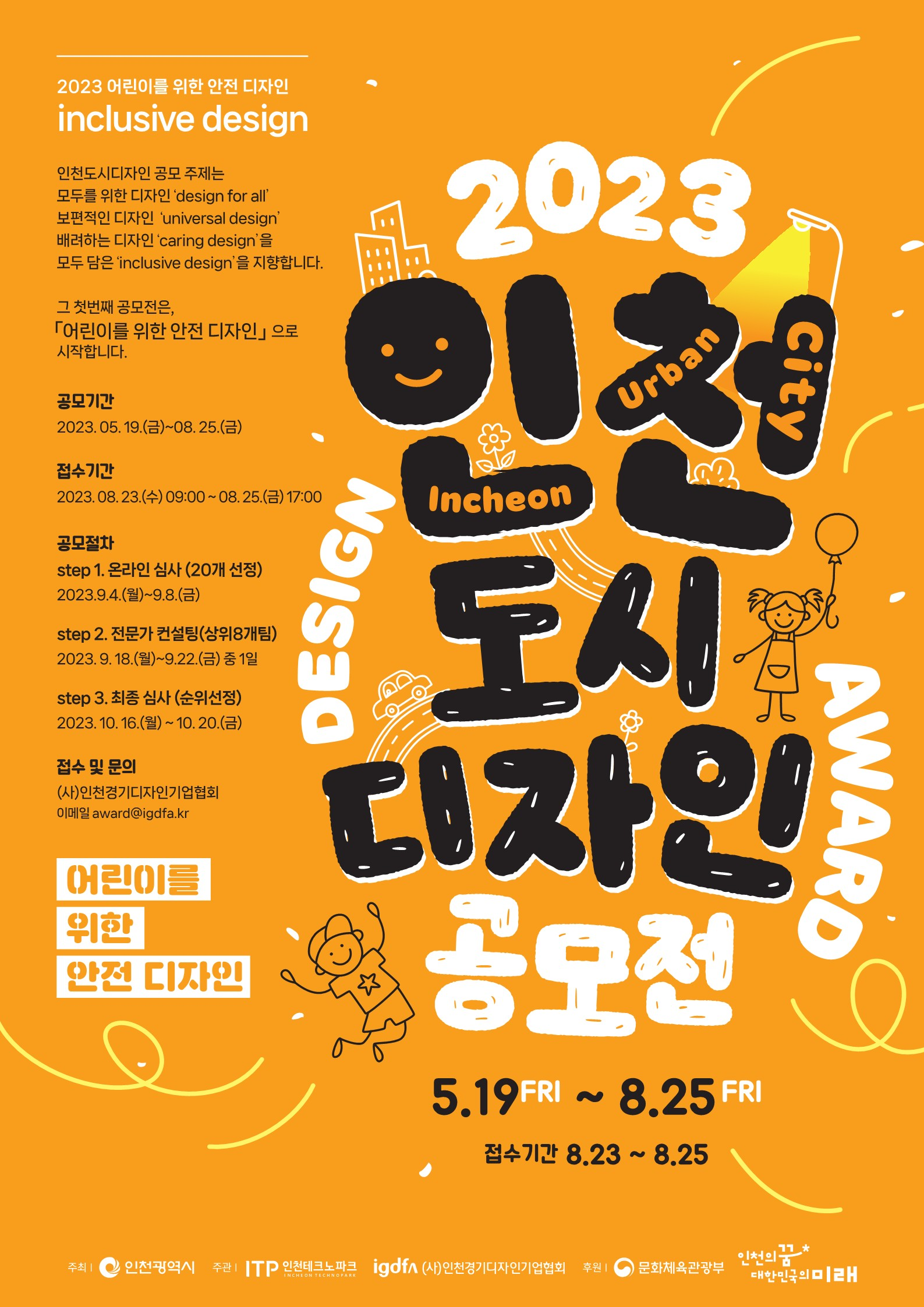인천시, 도시디자인 공모전 개최 … 어린이 안전 디자인 공모 관련 이미지