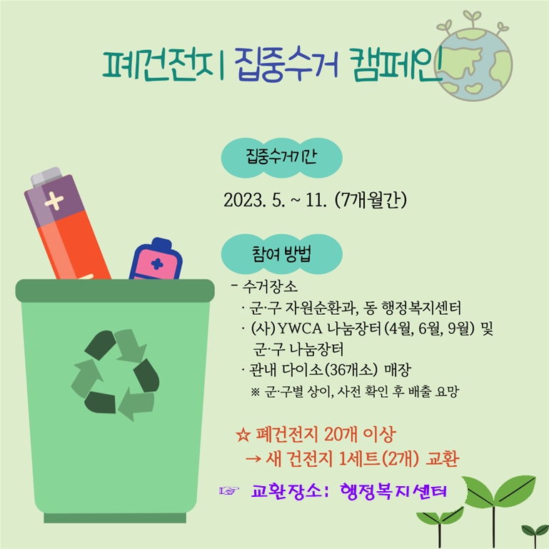 폐건전지 집중수거 캠페인 안내