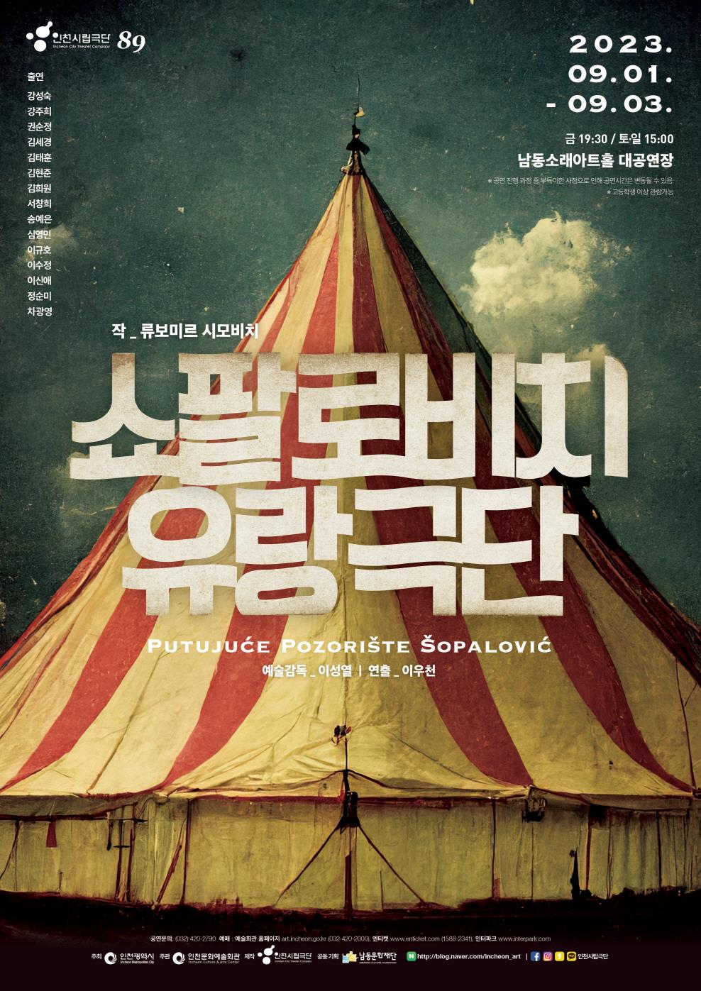 쇼팔로비치 유랑극단 포스터