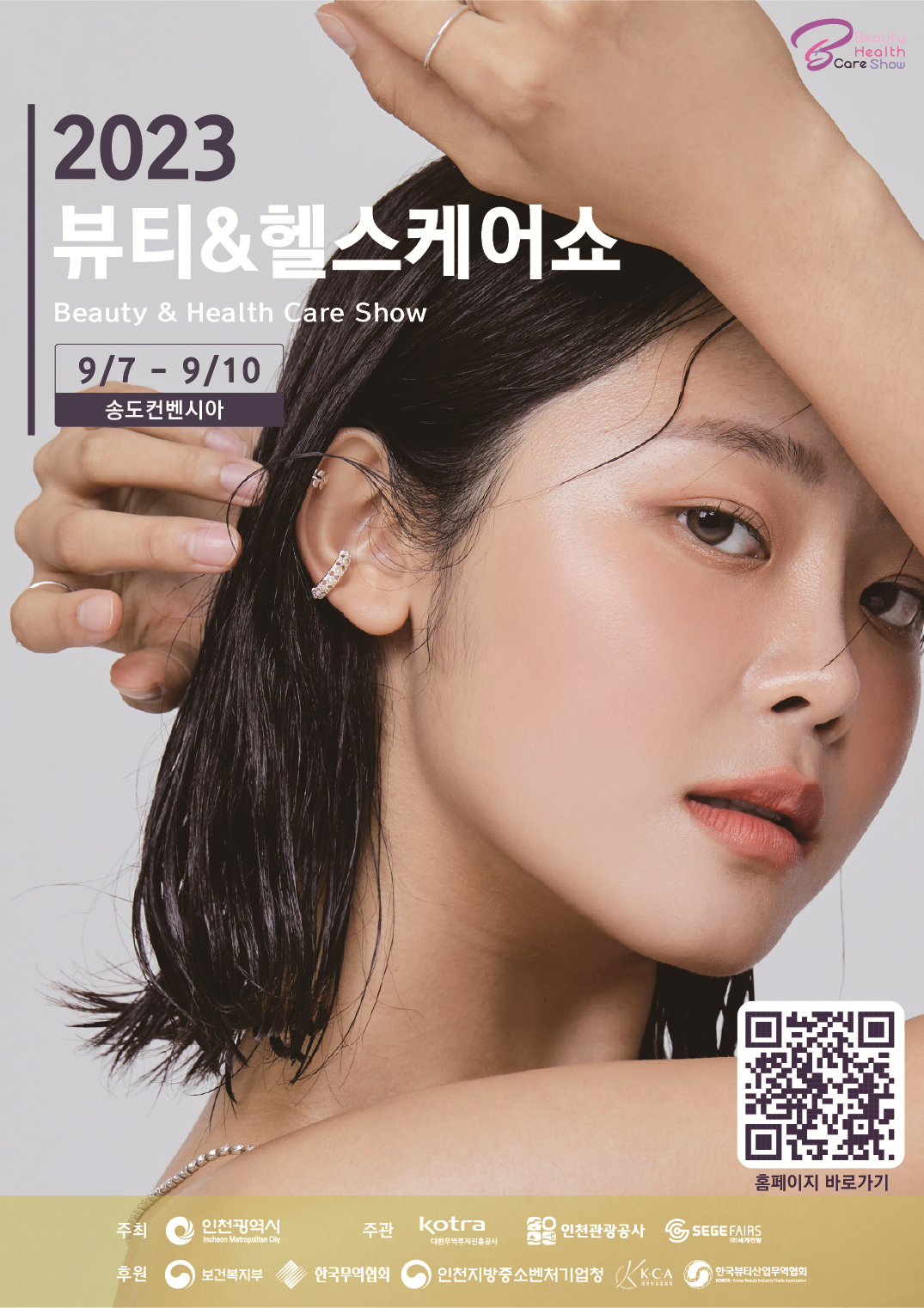 뷰티헬스케어 포스터
