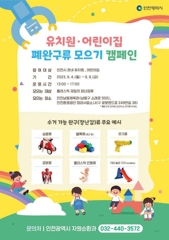폐완구류 모으기 캠페인