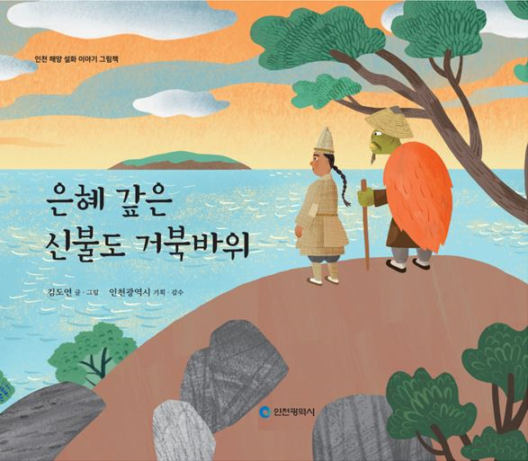그림책(신불도)