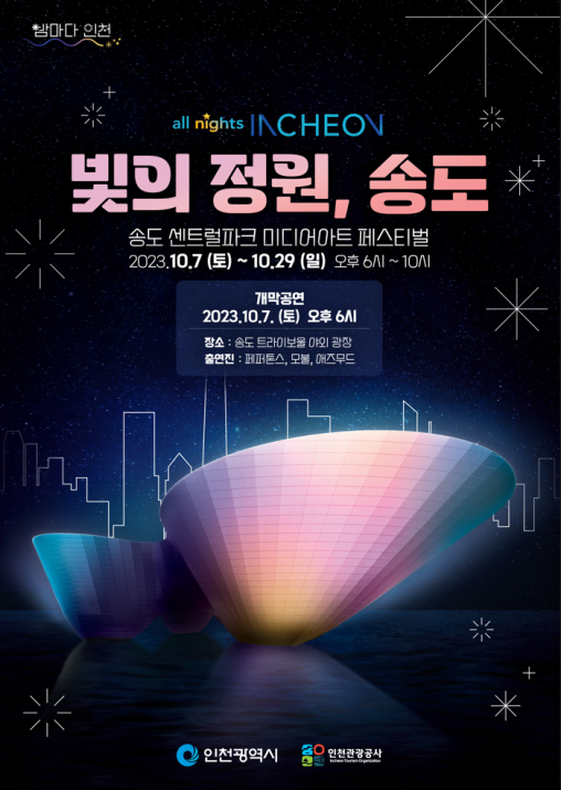빛의정원 송도 포스터