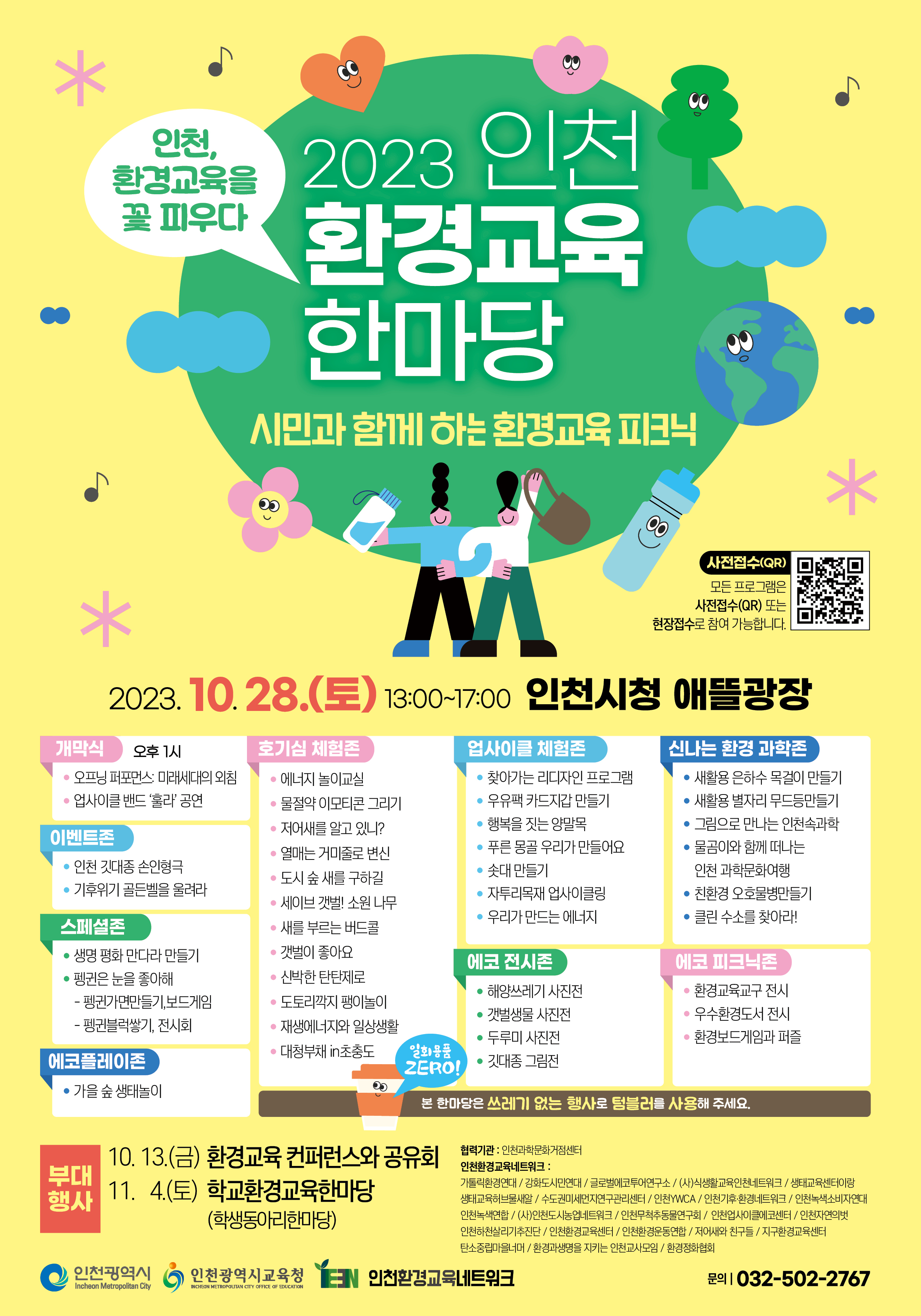환경교육한마당 포스터