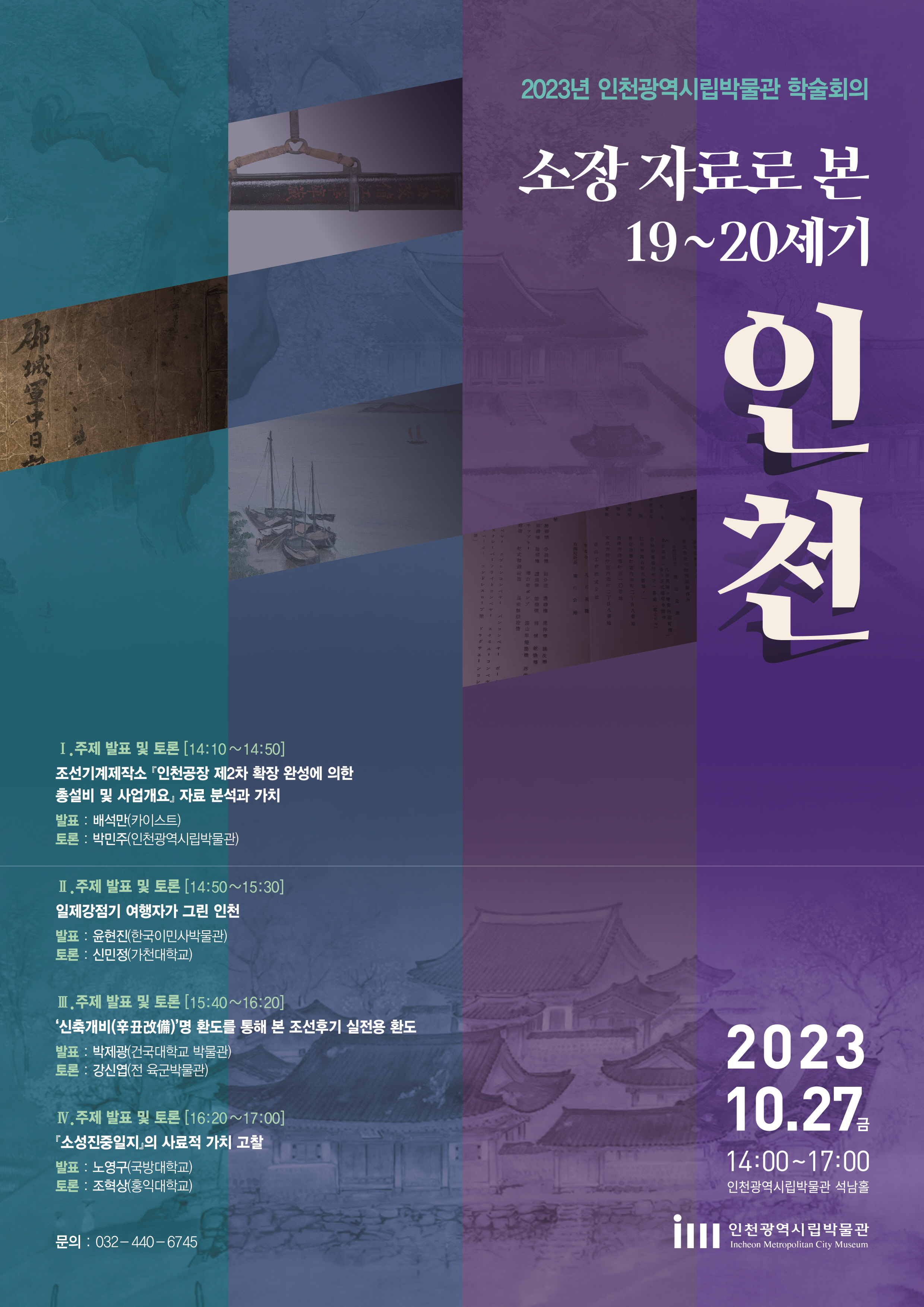 인천시립박물관 학술회의 포스터