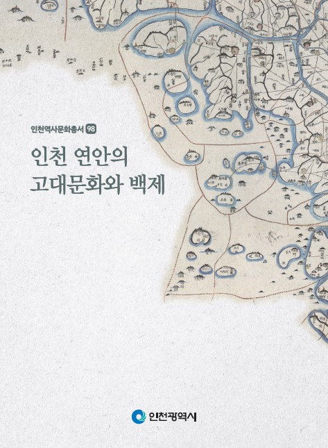 인천 연안의 고대문화와 백제