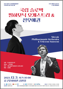 국립 슬로박 필하모닉 오케스트라 선우예권 포스터