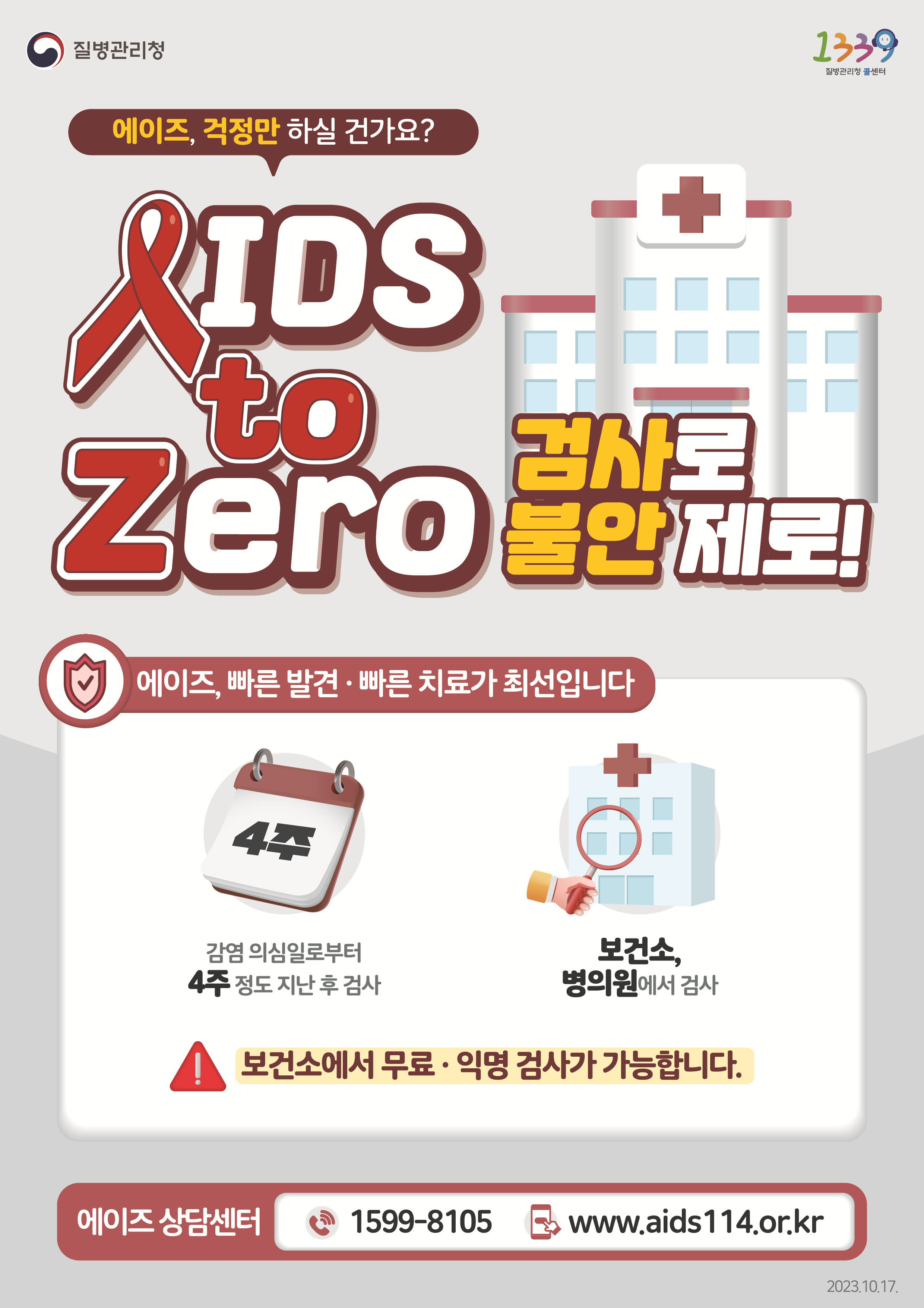 에이즈 검사 안내 포스터
