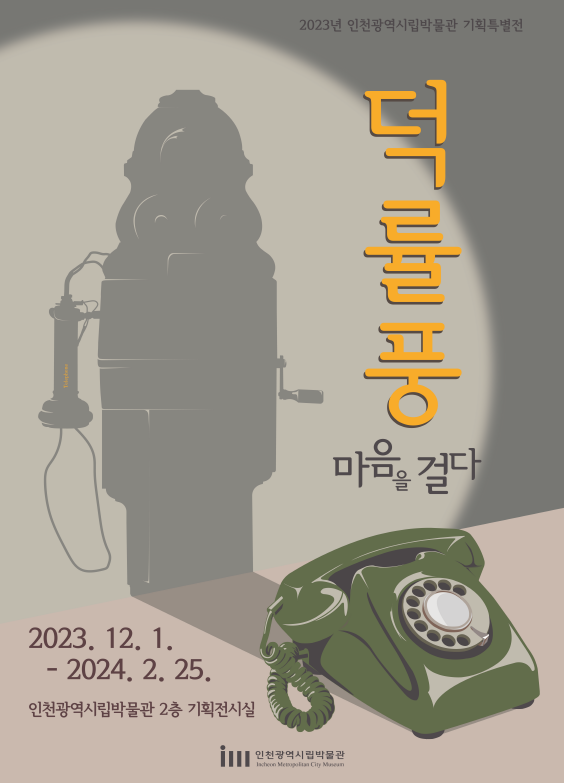 시립박물관 전시 포스터