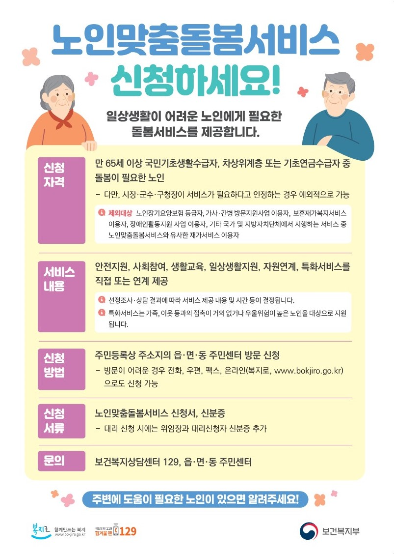 노인맞춤돌봄서비스 신청안내 홍보물