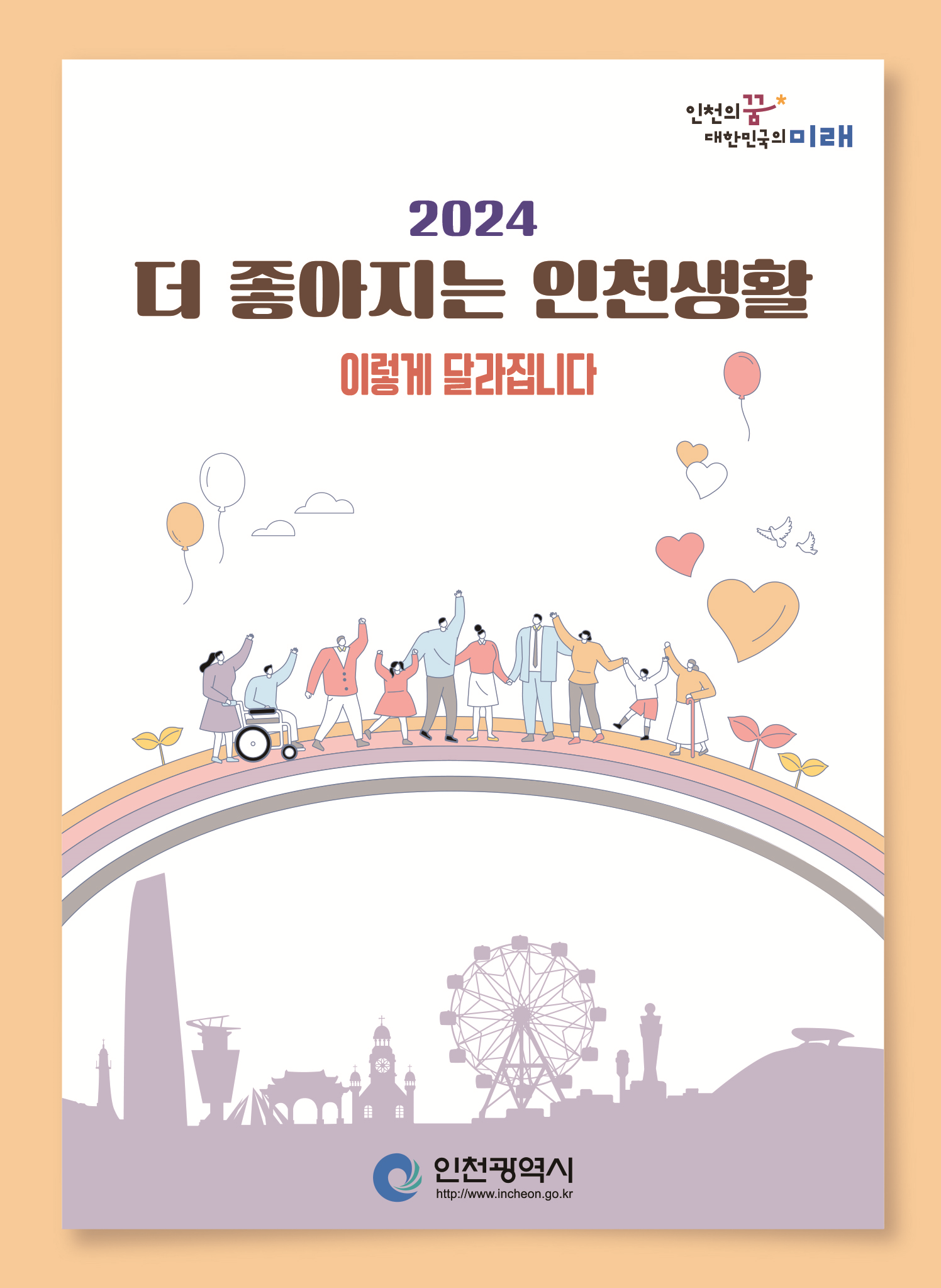 2024 주요 정책·제도 홍보 책자 표지