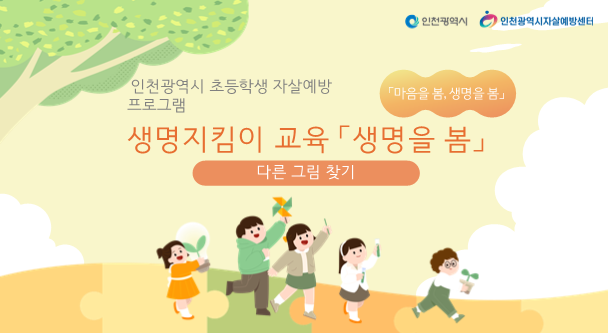 초등학생 자살예방 프로그램 활동지(안)