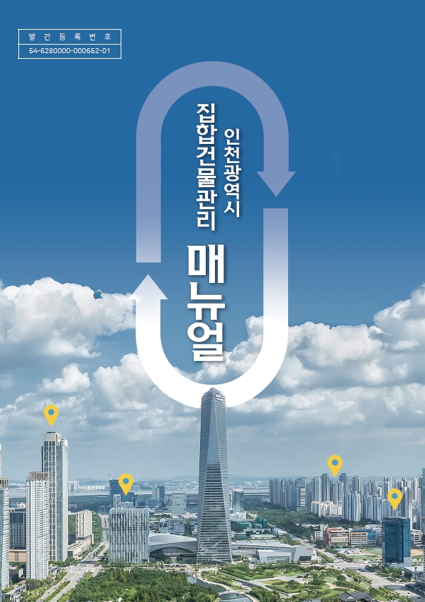 집합건물 관리 매뉴얼 표지