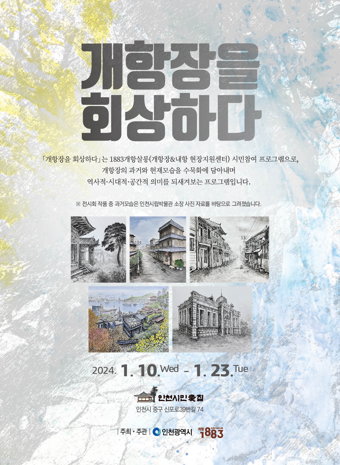 ‘개항장을 회상하다’ 전시회 홍보 이미지