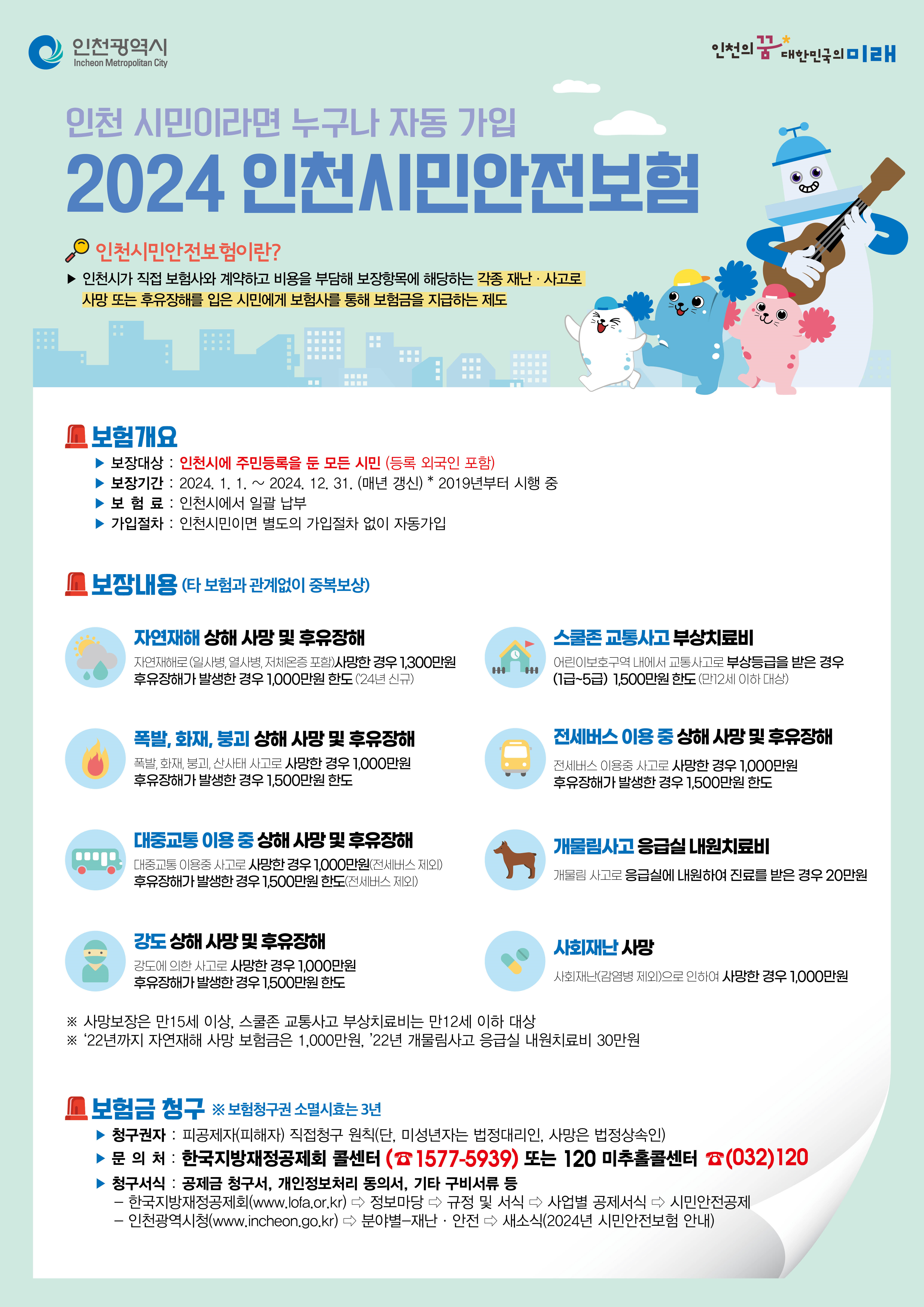 인천시민안전보험 홍보물