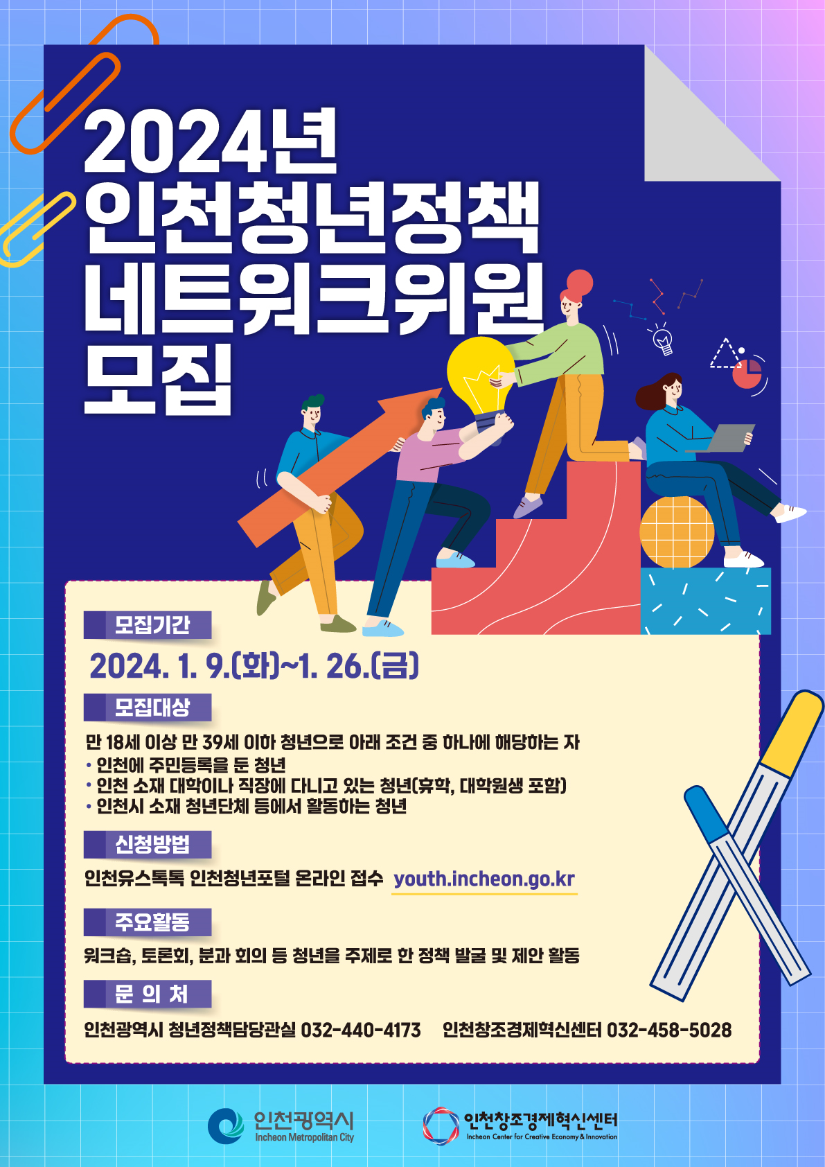 인천청년네트워크 위원 모집 안내문