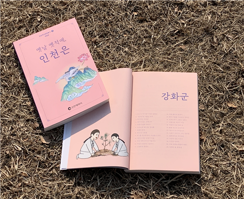 인천역사문화총서 제7호 개정판 옛날 옛적에 인천은