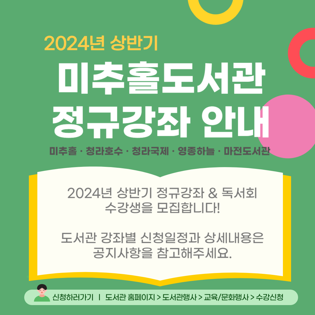 미추홀도서관 정규강좌 안내