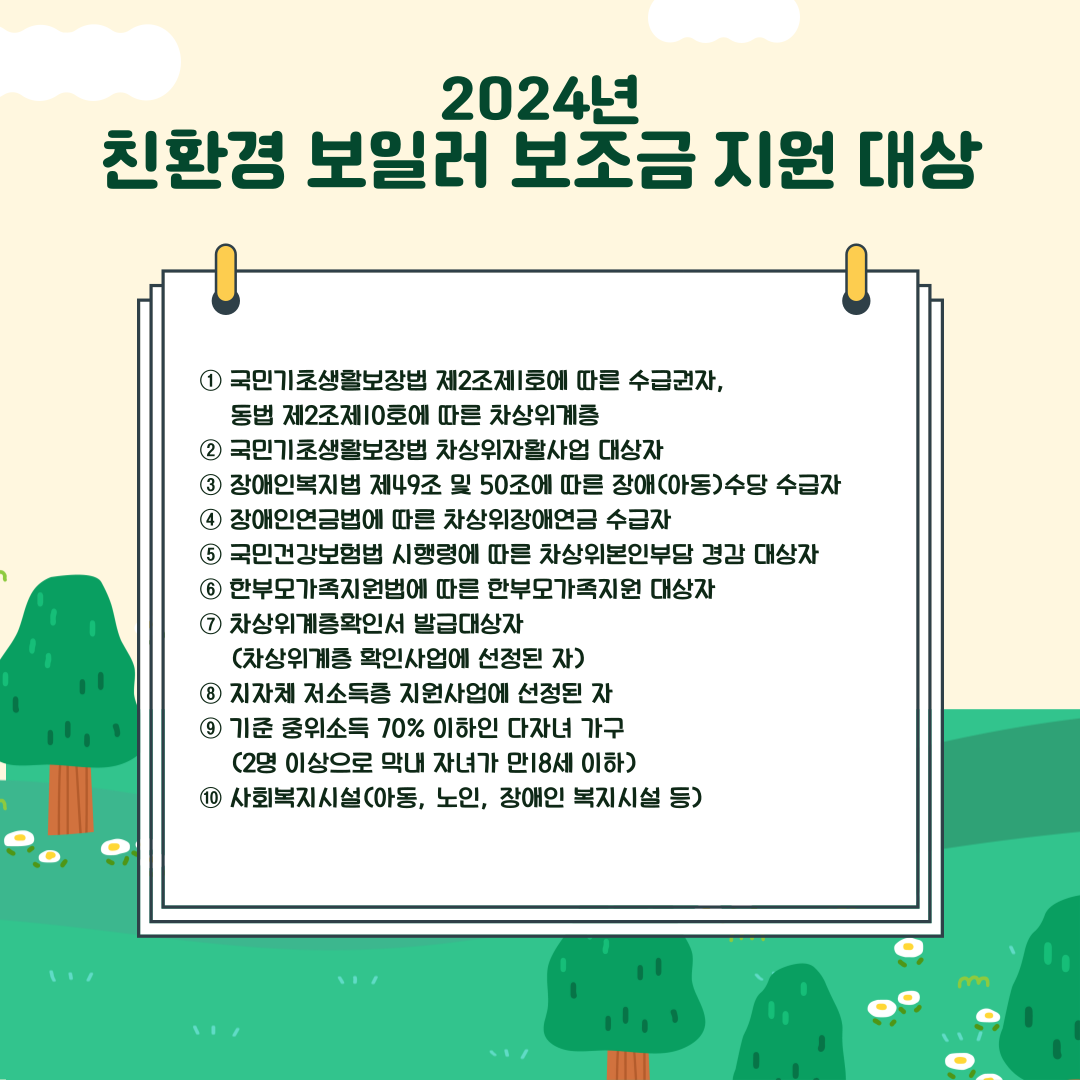 친환경보일러 보조금 지원대상
