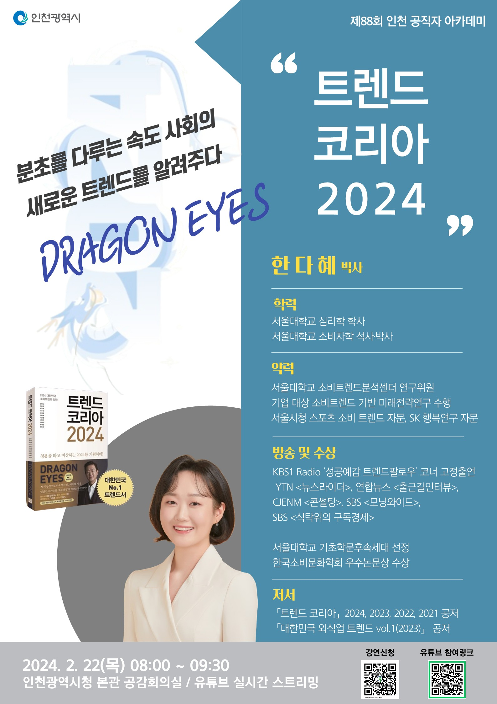 제88회 인천 공직자 아카데미 홍보포스터