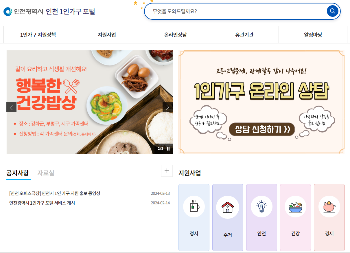 인천 1인가구 포털 메인화면