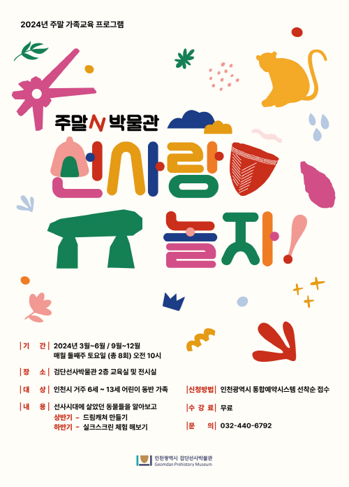 선사랑 놀자 홍보 포스터