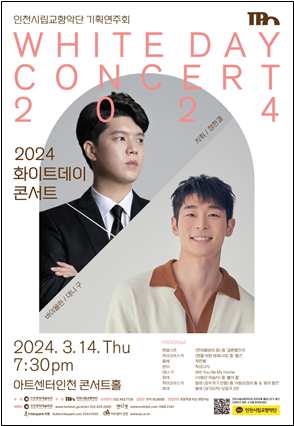 인천시립교향악단 <2024 화이트데이 콘서트> 사진