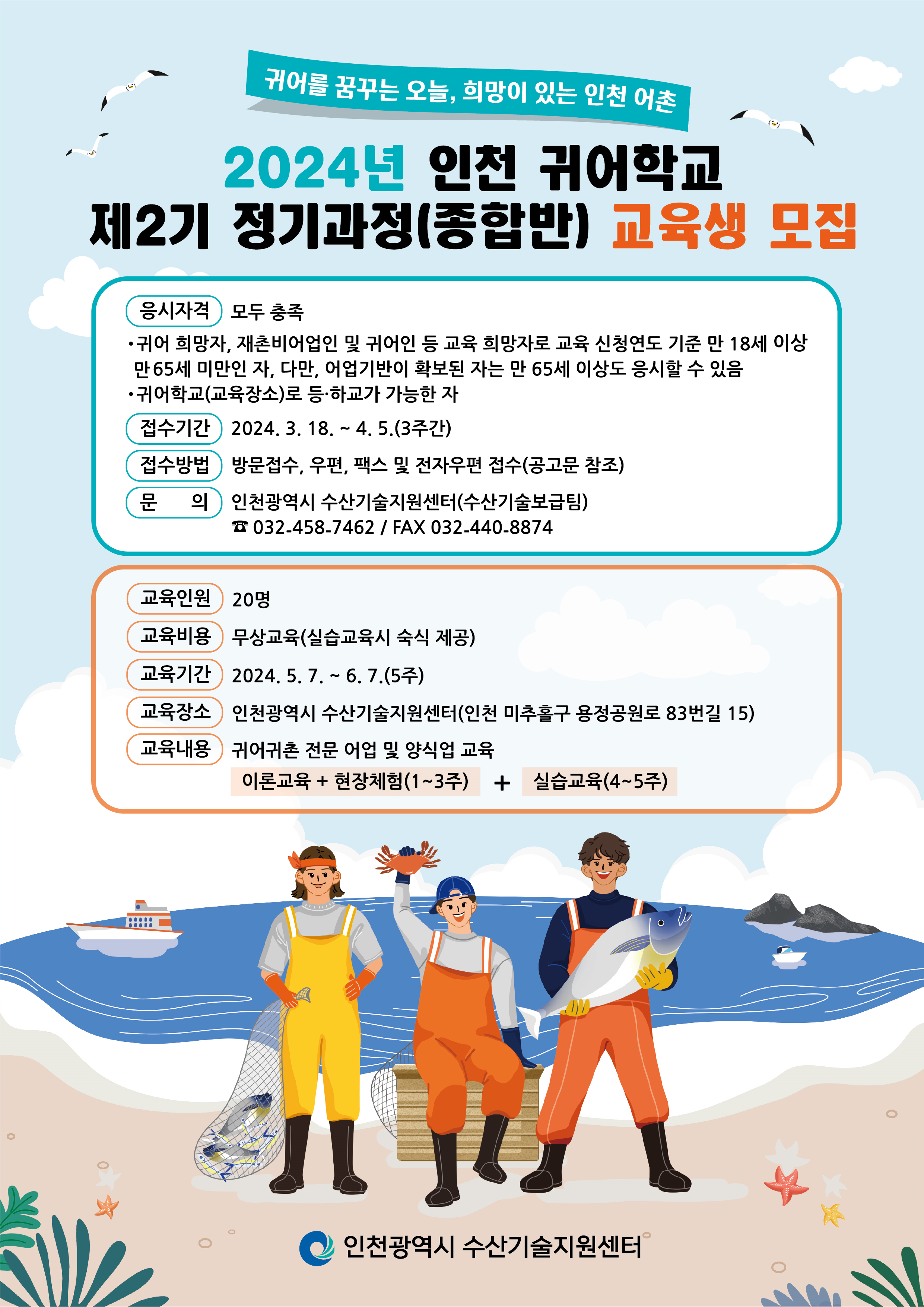 귀어학교 모집 홍보물