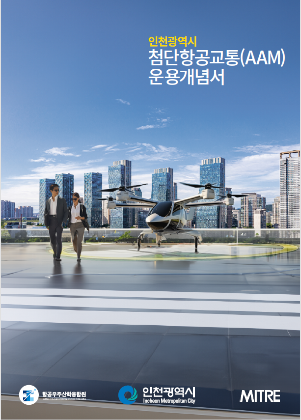인천광역시 첨단항공 운용개념서 표지