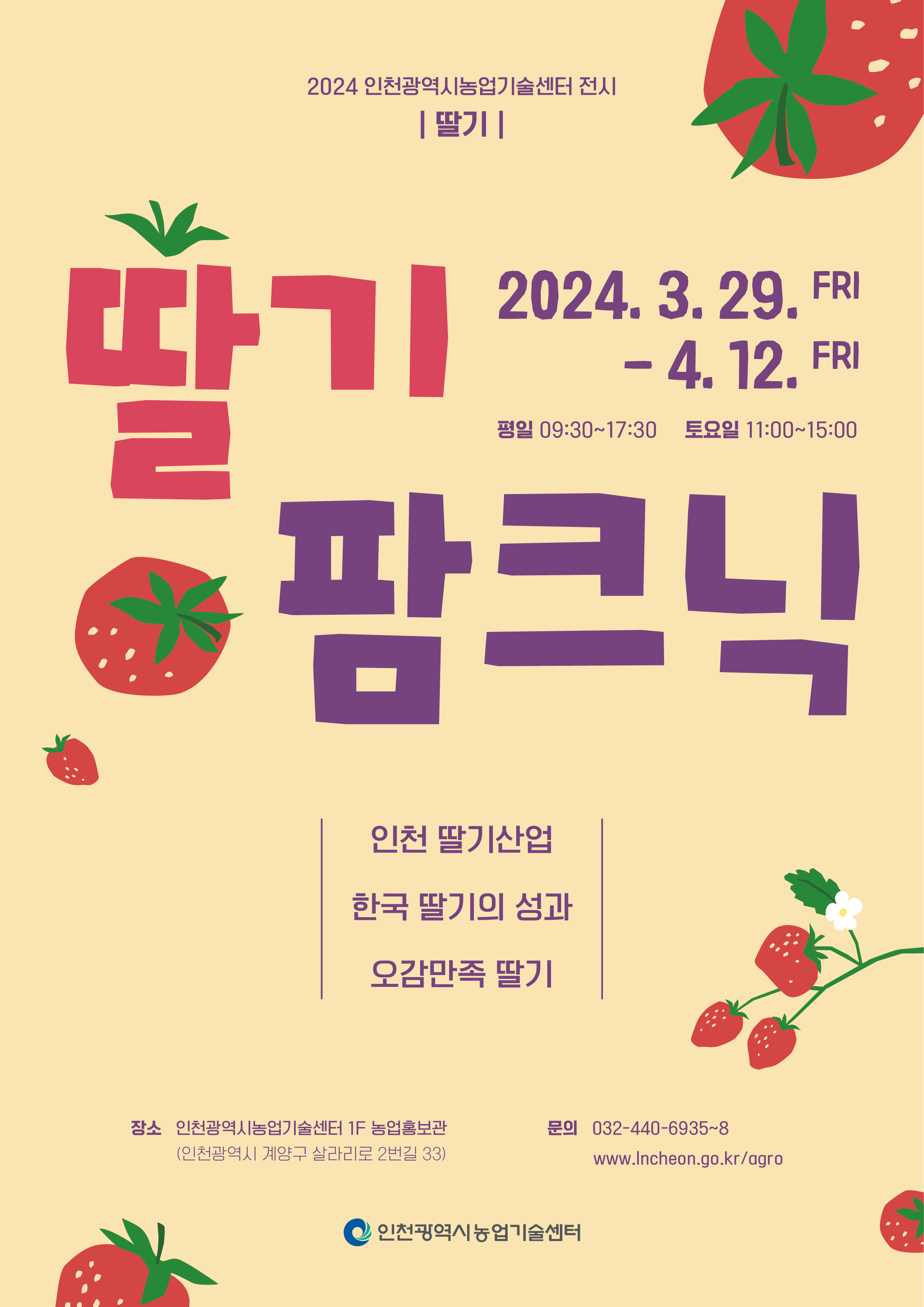 딸기팜크닉 홍보이미지